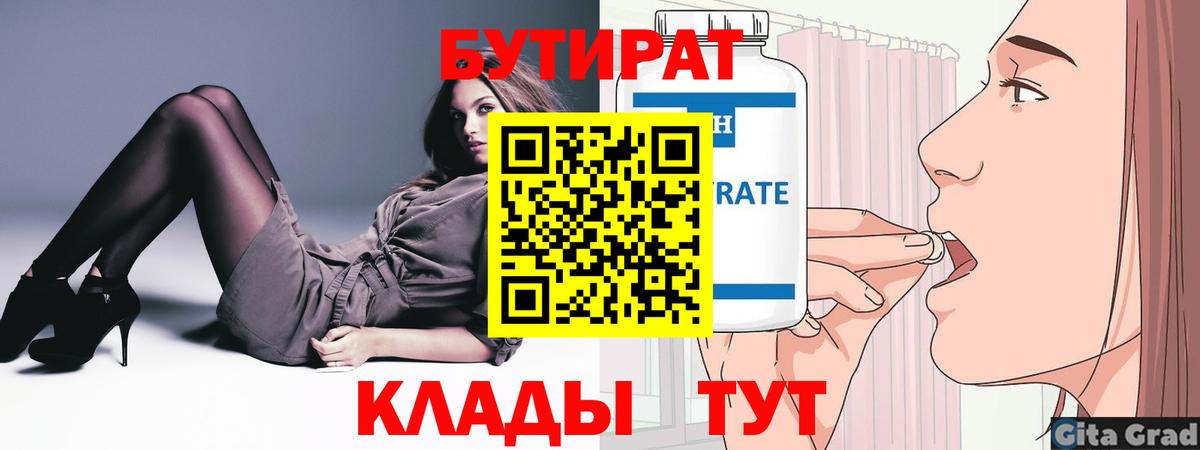 Бутират  БУТИРАТ 1.4BDO  Вход с VPN  Бийск 