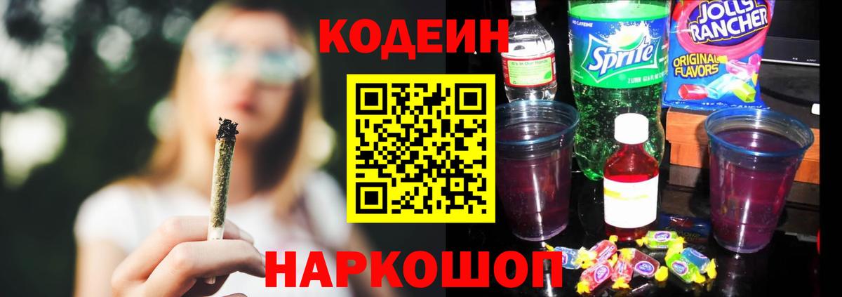 Codein напиток Lean (лин)  Вход с VPN  Кодеиновый сироп Lean Purple Drank  Бийск 